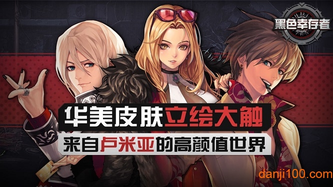 黑色幸存者全人物全皮肤版
