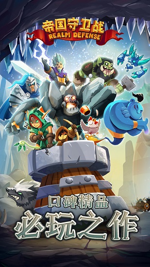 帝国守卫战 帝国守卫战破解版