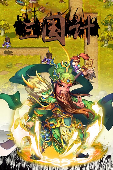 三国计破解版 三国计