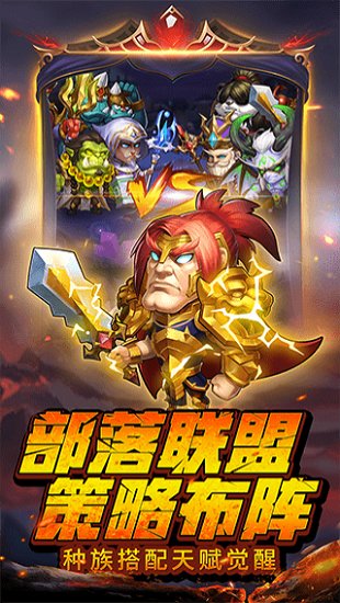 部落战魂手游下载 部落战魂最新版下载