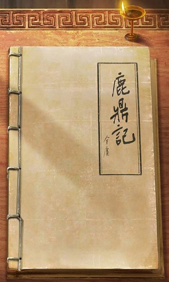 新鹿鼎记h5九游版