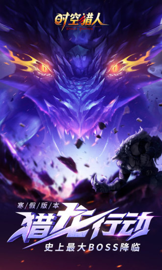 时空猎人qq登录版手游