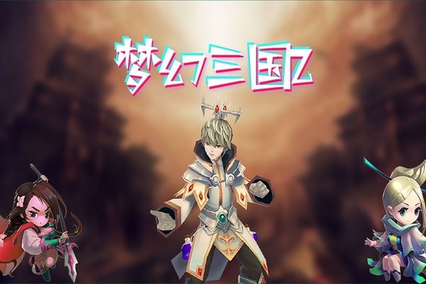 梦幻三国2游戏