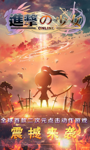 进击的少女九游最新版