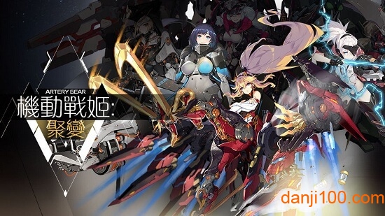 机动战姬聚变手游 机动战姬聚变官方下载