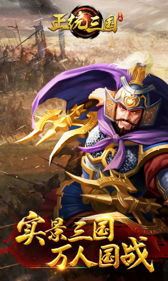 正统三国 正统三国oppo账号版