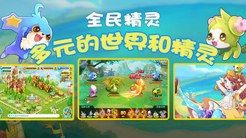 全民精灵手游