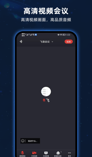 飞语会议手机版