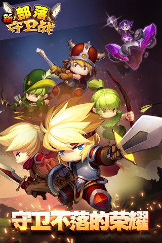 新部落守卫战游戏