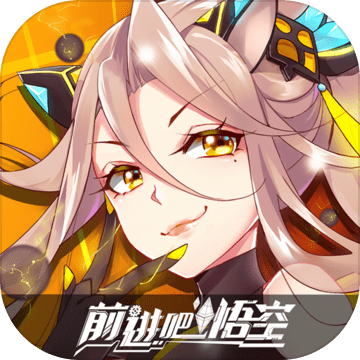 前进吧悟空最新版