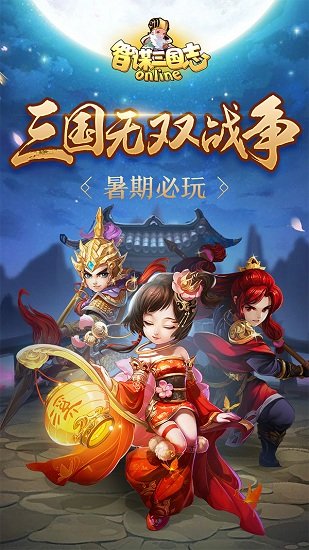 智谋三国志游戏