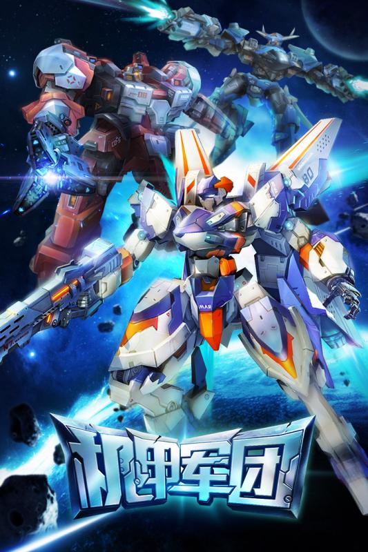 机甲军团无限金币钻石版