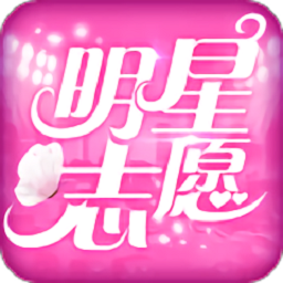 明星志愿星之守护百度手游