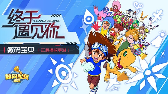 数码宝贝相遇 数码宝贝相遇陌陌版