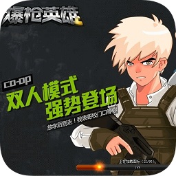 爆枪英雄无限钻石版