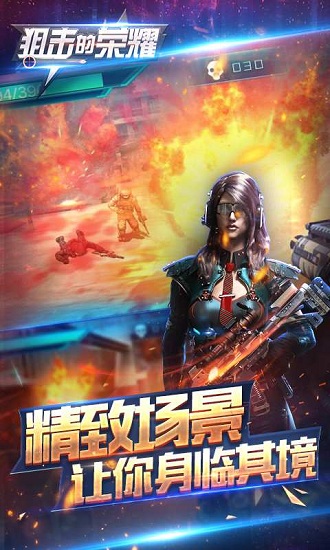 狙击的荣耀手游