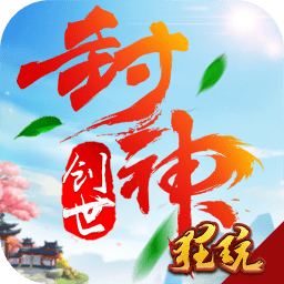 创世封神手游