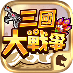 三国大战争手游