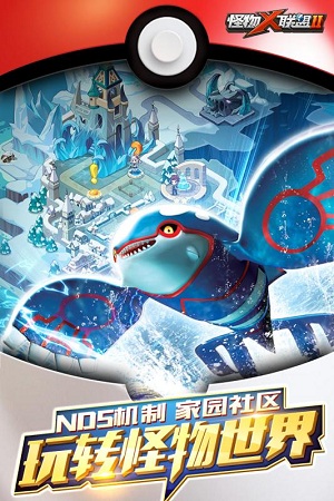 怪物x联盟2应用宝版