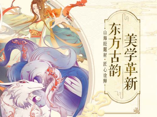 山海异闻录魅族游戏