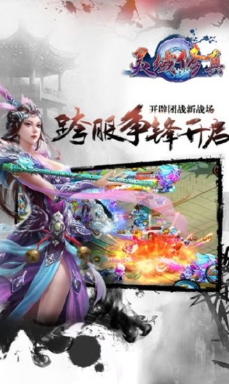 灵域修真最新手机版