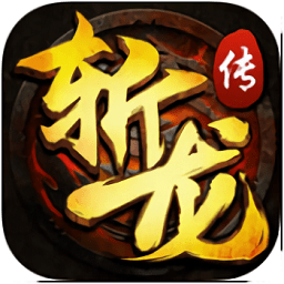 斩龙传手游