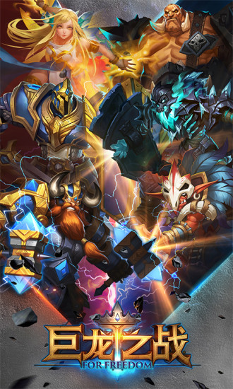 “巨龙之战下载”
