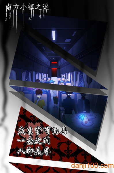 南方小镇之谜官方正版