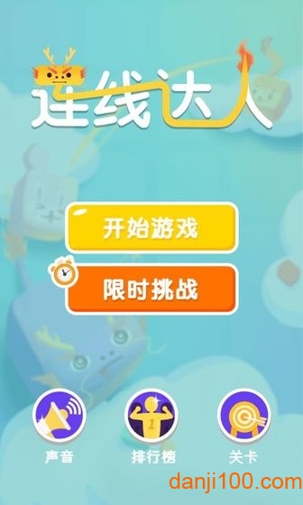 连线达人红包最新版