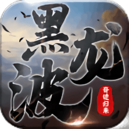 黑龙波3D奇迹归来变态版