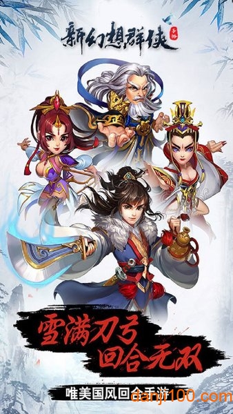 新幻想群侠