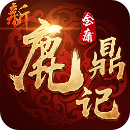 新鹿鼎记h5九游版