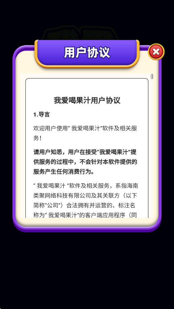 我爱喝果汁官方版