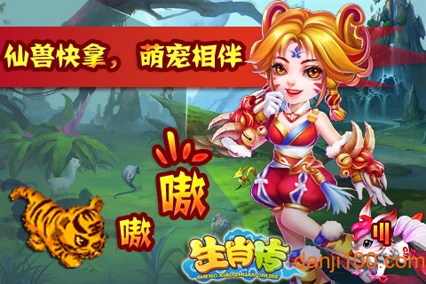 生肖传游戏 生肖传手游