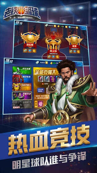 老铁篮球手游