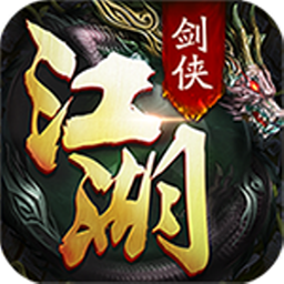 剑侠江湖之热血神剑应用宝版