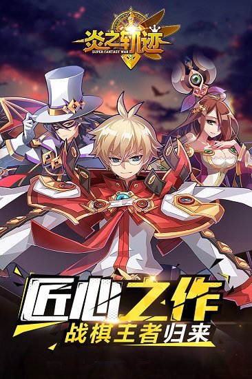 炎之轨迹九游官方版下载