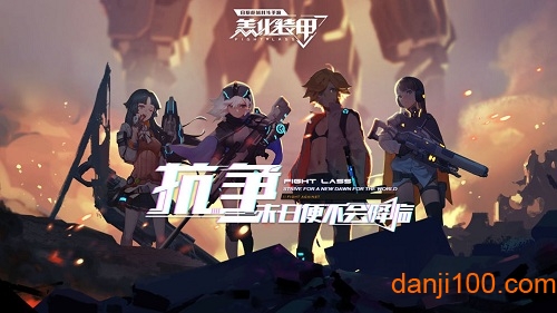 恙化装甲九游版