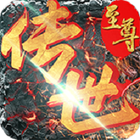 至尊传世福利版