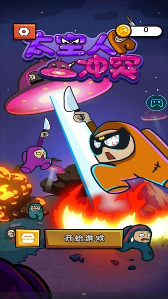 太空人冲突小游戏