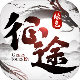 绿色征途单机手机版