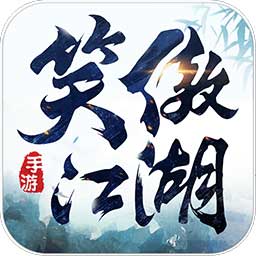 新笑傲江湖魅族客户端