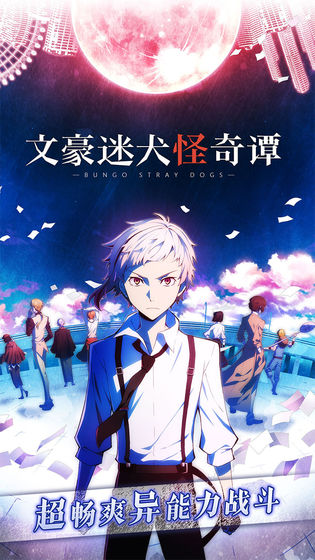 文豪迷犬怪奇谭国服正式服