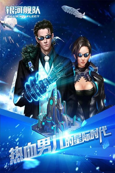 银河舰队最新版下载