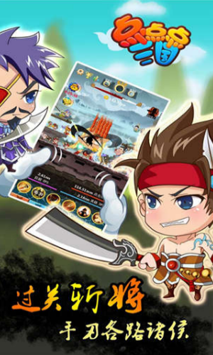 点点点三国手机版