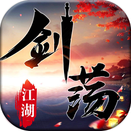剑荡江湖满v版