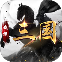 战棋三国腾讯官方版