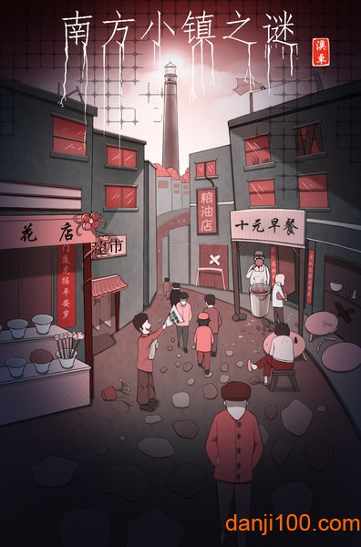 南方小镇之谜官方正版