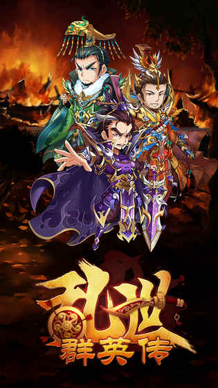 乱世群英传安卓版下载