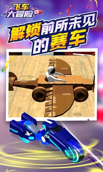 飞车大冒险手机版